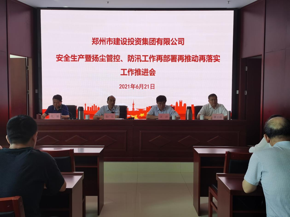 集團公司召開安全生產(chǎn)暨揚塵管控、防汛工作再部署再推動再落實專題會議
