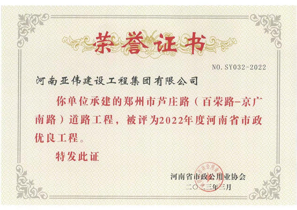 蘆莊路、西站路道路工程榮獲河南省市政優(yōu)良工程獎(jiǎng)