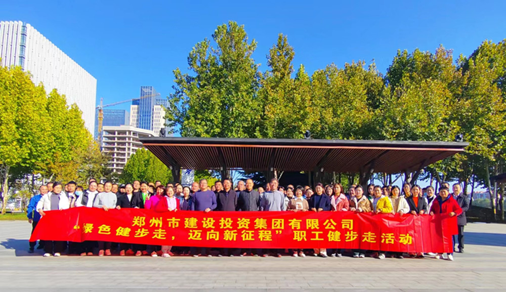 鄭州市建設(shè)投資集團(tuán)有限公司開展“綠色健步走，邁向新征程”健步走活動(dòng)