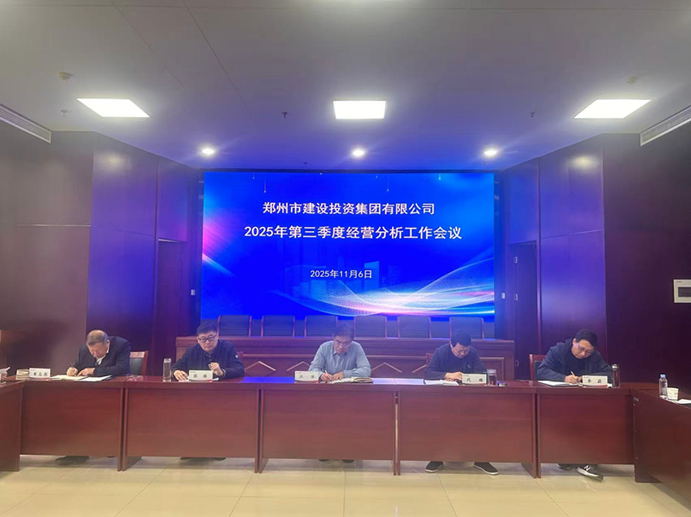 鄭州市建設(shè)投資集團(tuán)有限公司召開2025年第三季度經(jīng)營分析工作會議